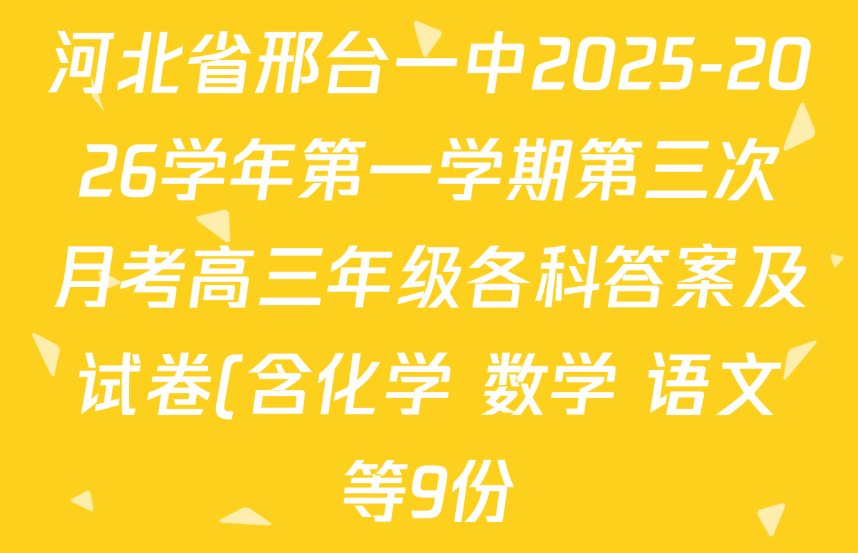 河北省邢台一中2025-2026学年第一学期第三次月考高三年级各科答案及试卷(含化学 数学 语文等9份) 河北省邢台一中2025-2026学年第一学期第三次月考高三年级各科答案及试卷(含化学 数学 语文等9份)